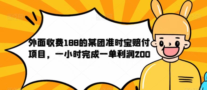外面收费188的美团准时宝赔付项目，一小时完成一单【仅揭秘】_免费分享网络创业,副业,信息差项目的老牌资源整合平台！金铲子项目