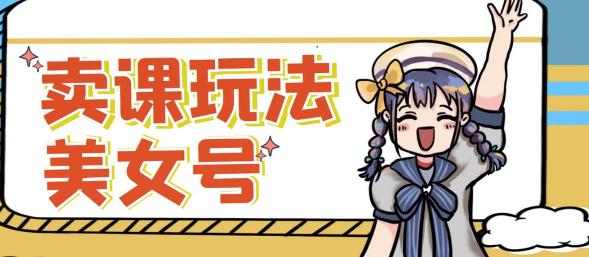 短视频美女号新方法，新号短视频躺赚，发好视频就可以了，矩阵多号多发作品效果更好_免费分享网络创业,副业,信息差项目的老牌资源整合平台！金铲子项目