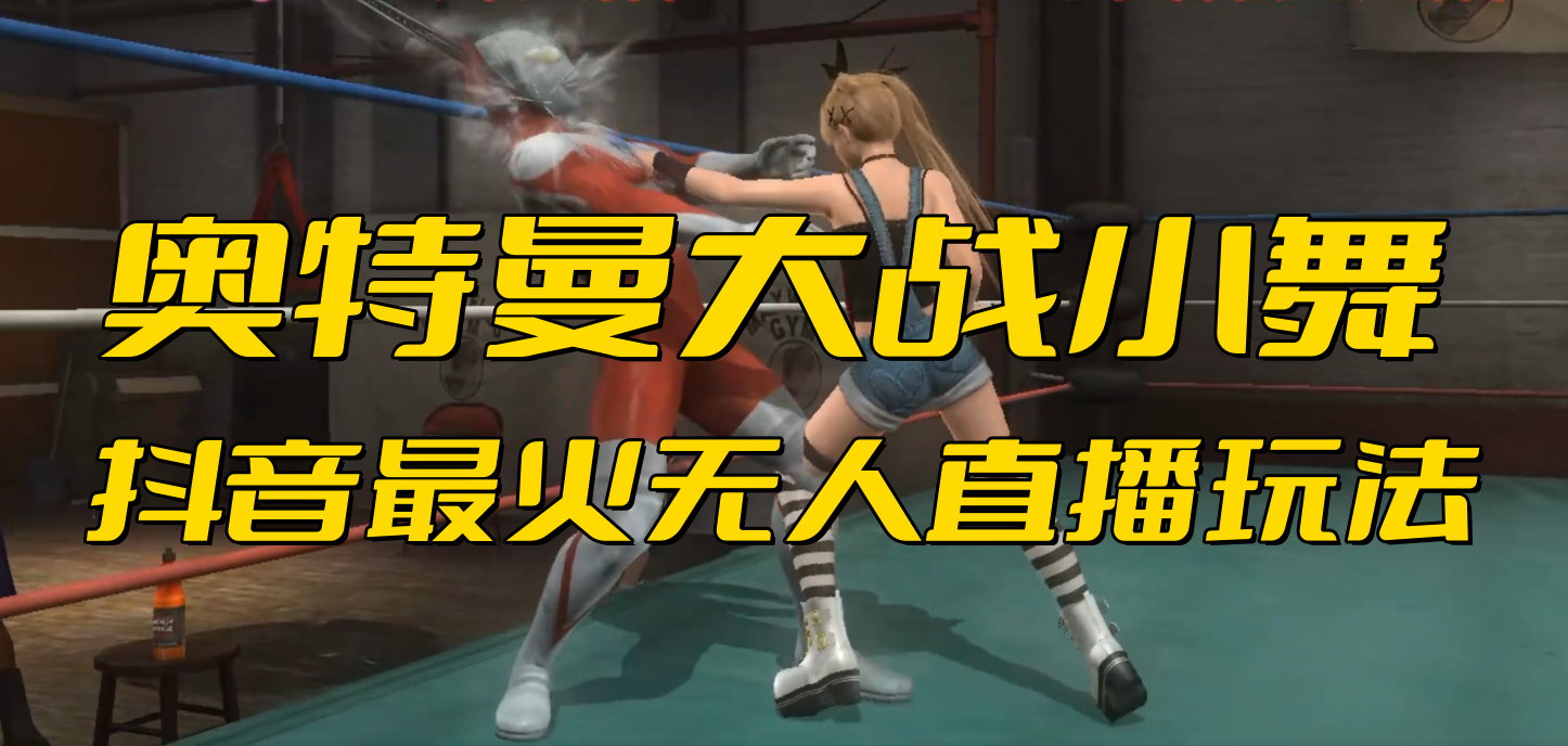 （6595期）抖音最新最火【奥特曼大战小舞】无人直播玩法弹幕礼物互动游戏_免费分享网络创业,副业,信息差项目的老牌资源整合平台！金铲子项目
