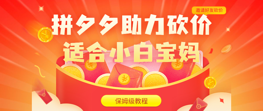 （6577期）拼夕夕助力砍价项目，适合小白宝妈（保姆级教程，视频教程素材）_免费分享网络创业,副业,信息差项目的老牌资源整合平台！金铲子项目