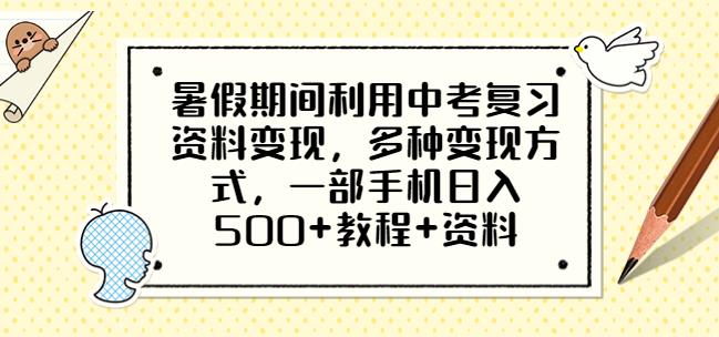 暑假期间利用中考复习资料，多种方式，一部手机教程资料【揭秘】_免费分享网络创业,副业,信息差项目的老牌资源整合平台！金铲子项目