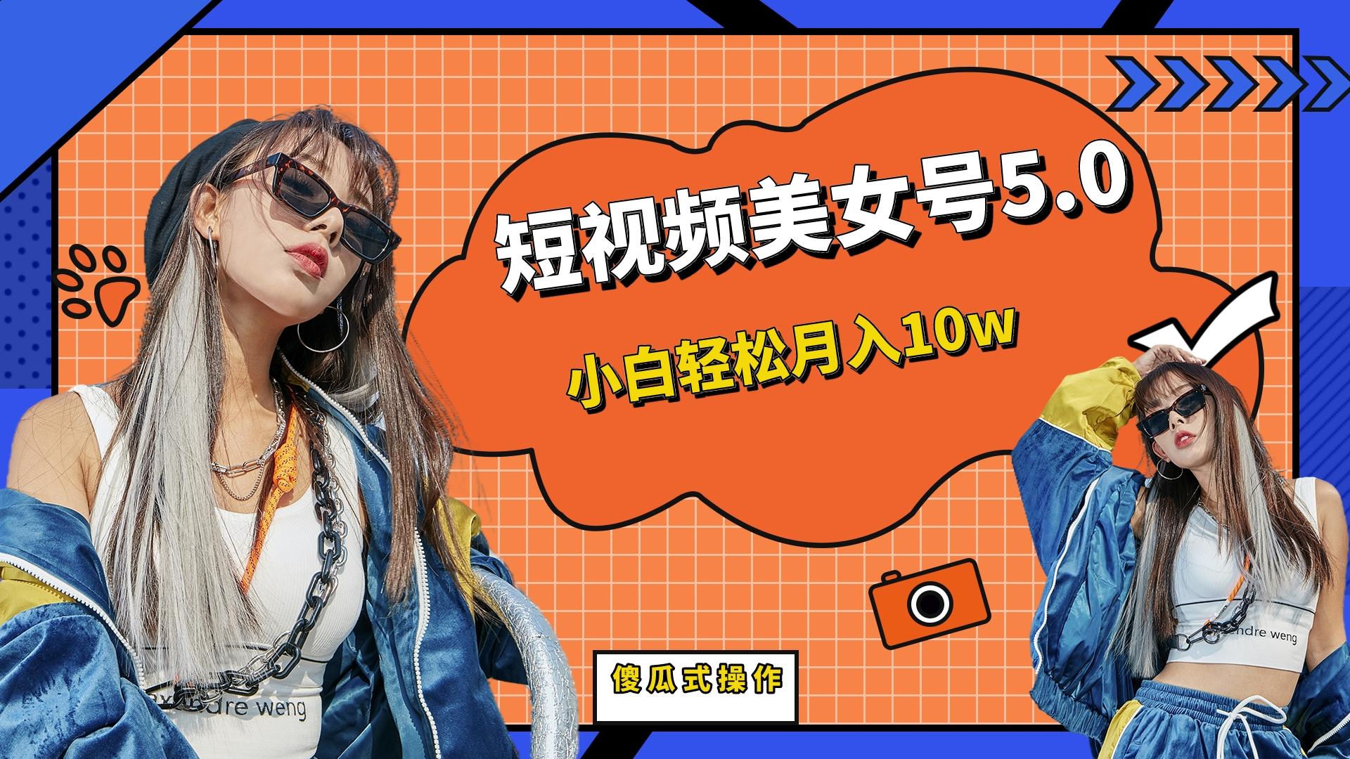 （6571期）短板视频美女号5.0，小白_免费分享网络创业,副业,信息差项目的老牌资源整合平台！金铲子项目