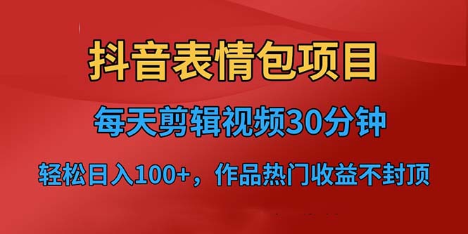 (6533期)抖音表情包项目,每天剪辑表情包上传短视频平台,日入3位数+已实操跑通 (6533期)抖音表情包项目,每天剪辑表情包上传短视频平台,日入3位数+已实操跑通