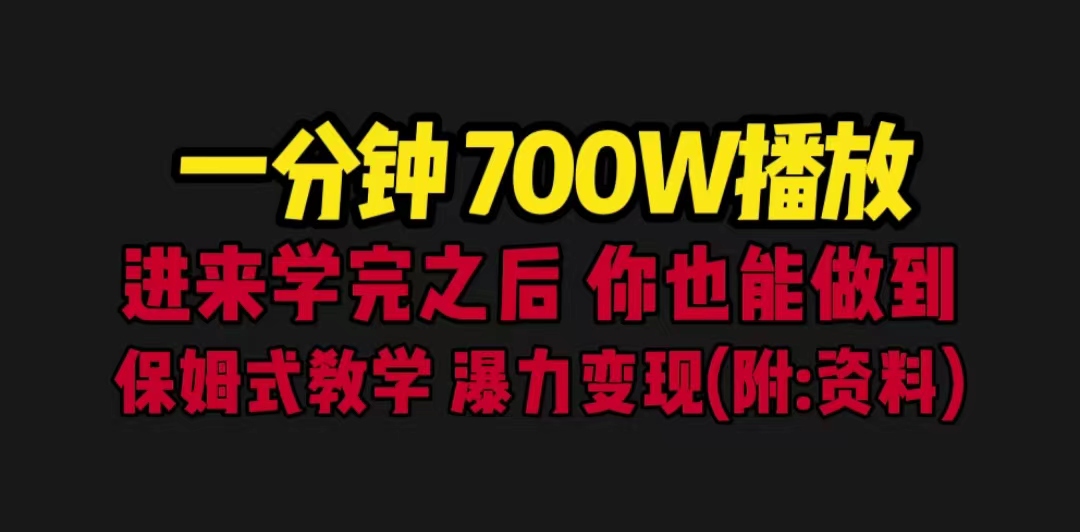（6538期）一分钟700W播放进来学完你也能做到保姆式教学暴力（教程83G素材）_免费分享网络创业,副业,信息差项目的老牌资源整合平台！金铲子项目
