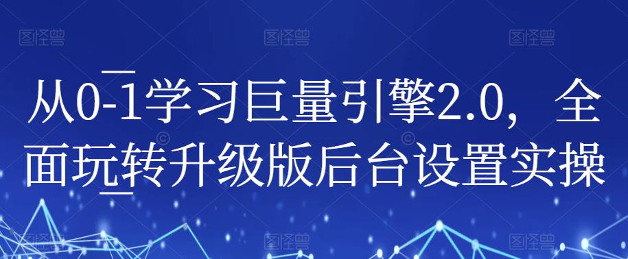 从0-1学习巨量引擎2.0，全面玩转升级版后台设置实操_免费分享网络创业,副业,信息差项目的老牌资源整合平台！金铲子项目