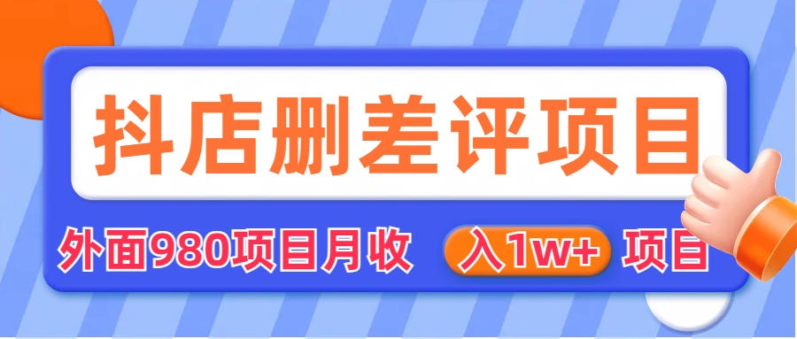 （6547期）外面收费收980的抖音删评商家玩法，项目（仅揭秘）_免费分享网络创业,副业,信息差项目的老牌资源整合平台！金铲子项目