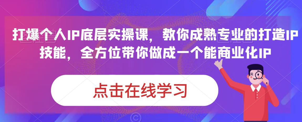蟹老板·打爆个人IP底层实操课，教你成熟专业的打造IP技能，全方位带你做成一个能商业化IP_免费分享网络创业,副业,信息差项目的老牌资源整合平台！金铲子项目