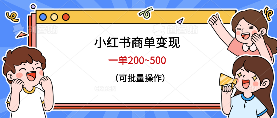 （6493期）小红书商单，~500，可批量操作_免费分享网络创业,副业,信息差项目的老牌资源整合平台！金铲子项目