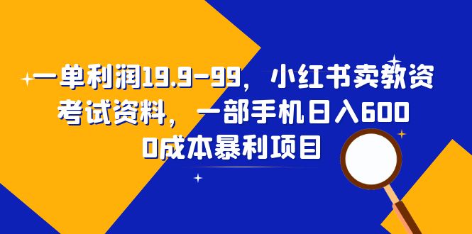 (6495期)一单利润19.9-99,小红书卖教资考试资料,一部手机日入600(教程+资料) (6495期)一单利润19.9-99,小红书卖教资考试资料,一部手机日入600(教程+资料)