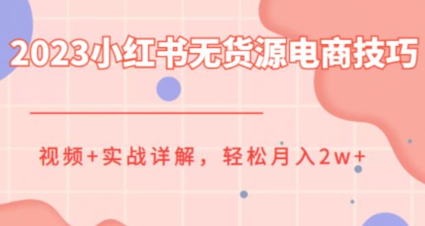 2023小红书无货源电商技巧教程视频实战详解【揭秘】_免费分享网络创业,副业,信息差项目的老牌资源整合平台！金铲子项目