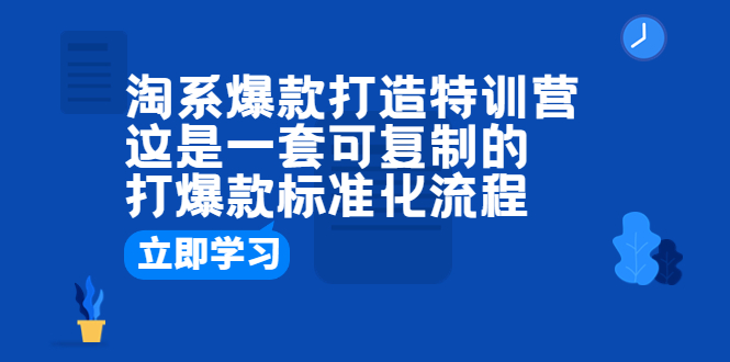 （6478期）淘系爆款打造特训营：这是一套可复制的打爆款标准化流程_免费分享网络创业,副业,信息差项目的老牌资源整合平台！金铲子项目
