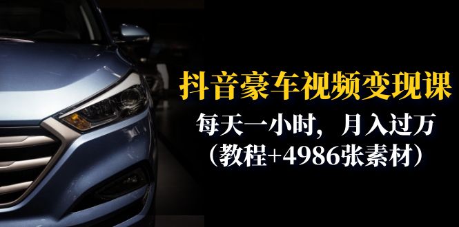 （6482期）抖音豪车视频分享课：每天一小时，（教程4986张素材）_免费分享网络创业,副业,信息差项目的老牌资源整合平台！金铲子项目