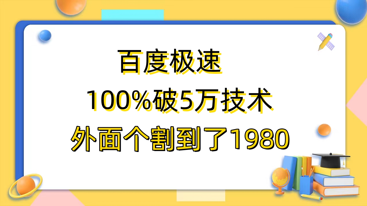 （6463期）百度极速版百分之百破5版本随便挂外面割到1980【拆解】_免费分享网络创业,副业,信息差项目的老牌资源整合平台！金铲子项目