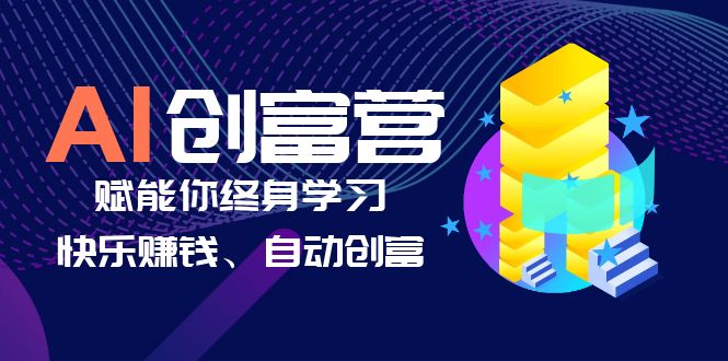 （6432期）AI学习创富营-AI时代，赋能你终身学习、快乐赚钱、自动创富_免费分享网络创业,副业,信息差项目的老牌资源整合平台！金铲子项目