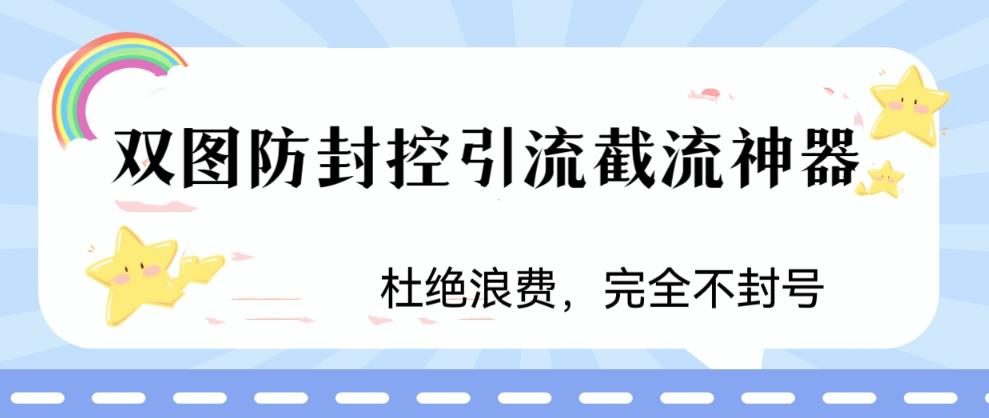 火爆双图防封控引流截流神器，最近非常好用的短视频截流方法【揭秘】_免费分享网络创业,副业,信息差项目的老牌资源整合平台！金铲子项目