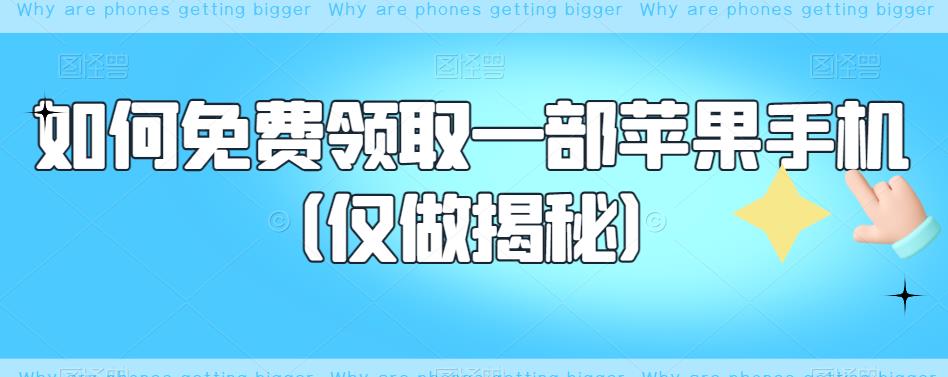 如何免费领取一部苹果手机（仅做揭秘）_免费分享网络创业,副业,信息差项目的老牌资源整合平台！金铲子项目