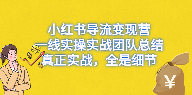 (6441期)小红书导流变现营,一线实操实战团队总结,真正实战,全是细节 (6441期)小红书导流变现营,一线实操实战团队总结,真正实战,全是细节
