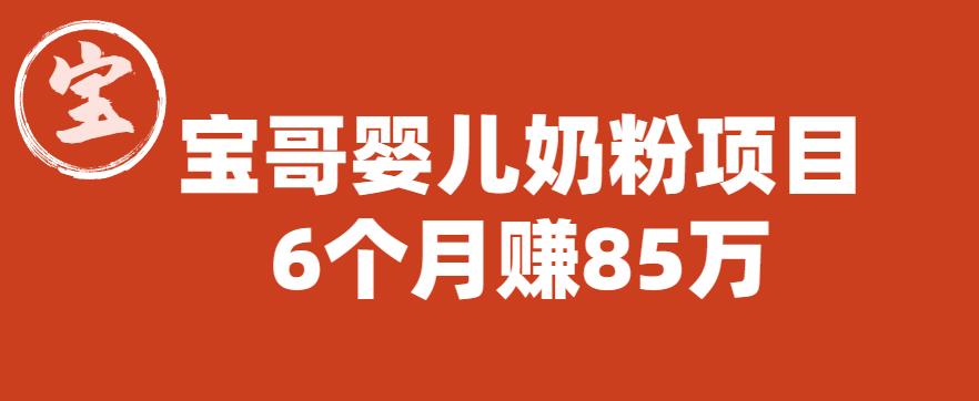 宝哥婴儿奶粉项目，6个8【图文非视频】【揭秘】_免费分享网络创业,副业,信息差项目的老牌资源整合平台！金铲子项目