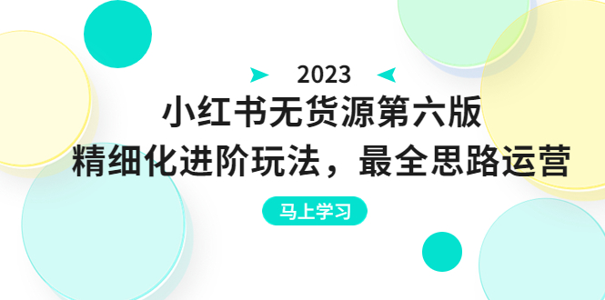 (6440期)绅白不白·小红书无货源第六版,精细化进阶玩法,最全思路运营,可长久操作 (6440期)绅白不白·小红书无货源第六版,精细化进阶玩法,最全思路运营,可长久操作