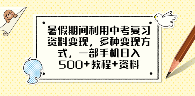 （6451期）暑假期间利用中考复习资料，多种方式，一部手机教程资料_免费分享网络创业,副业,信息差项目的老牌资源整合平台！金铲子项目