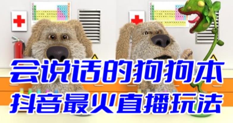 (6418期)抖音无人直播玩法会说话的狗狗本弹幕礼物互动小游戏(游戏软件+开播教程) (6418期)抖音无人直播玩法会说话的狗狗本弹幕礼物互动小游戏(游戏软件+开播教程)