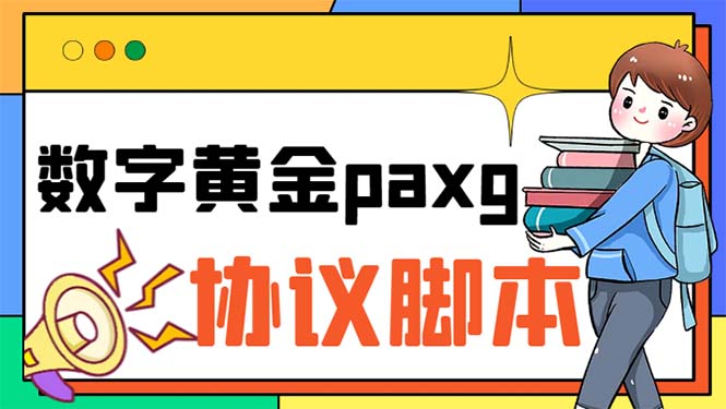 (6393期)paxg数字黄金系列全自动批量协议工作室偷撸项目【挂机协议使用教程】_免费分享网络创业,副业,信息差项目的老牌资源整合平台!金铲子项目