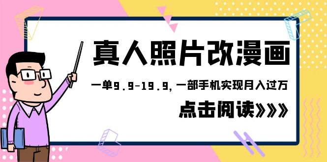 （6399期）外面收费1580的项目，真人照片改漫画，一单9.9-19.9，一部手机实现_免费分享网络创业,副业,信息差项目的老牌资源整合平台！金铲子项目