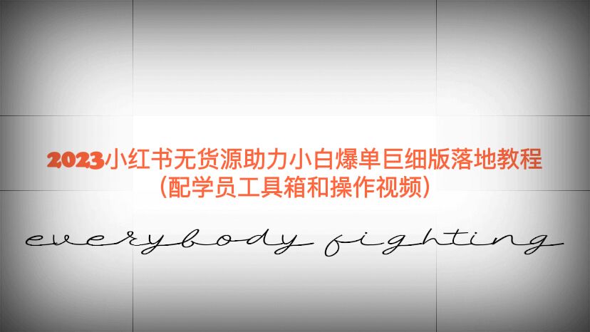（6403期）2023小红书无货源助力小白爆单巨细版落地教程（配学员工具箱和操作视频）_免费分享网络创业,副业,信息差项目的老牌资源整合平台！金铲子项目
