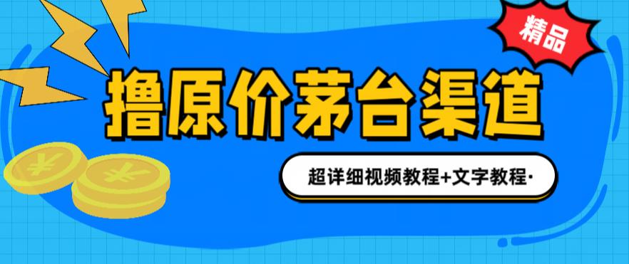 (6411期)撸茅台项目,1499原价购买茅台渠道,渠道/玩法/攻略/注意事项/超详细教程 (6411期)撸茅台项目,1499原价购买茅台渠道,渠道/玩法/攻略/注意事项/超详细教程