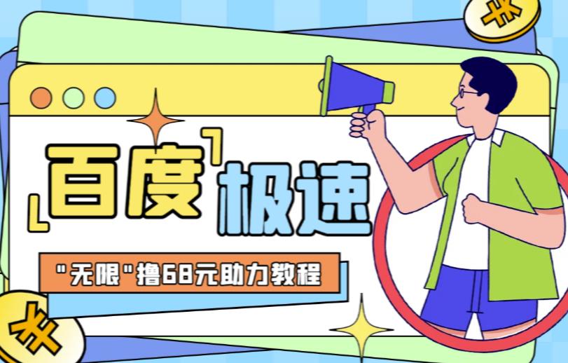 百度极速新人拉新，外面号称“无限”撸68红包的项目解析【详细视频教程文字步骤】_免费分享网络创业,副业,信息差项目的老牌资源整合平台！金铲子项目