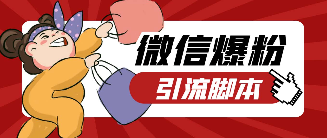 （6383期）【引流必备】最新枫林微信机器人多窗口运营爆粉全能版，解放双手自动引流_免费分享网络创业,副业,信息差项目的老牌资源整合平台！金铲子项目