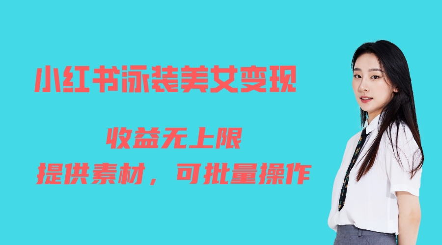 （6387期）小红书泳装美女，免费提供素材，无上限可矩阵（教程素材）_免费分享网络创业,副业,信息差项目的老牌资源整合平台！金铲子项目