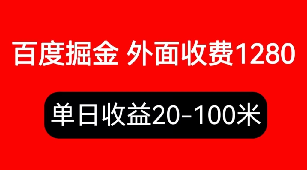 （6353期）外面收费1280百度暴力掘金项目，内容干货详细操作教学_免费分享网络创业,副业,信息差项目的老牌资源整合平台！金铲子项目