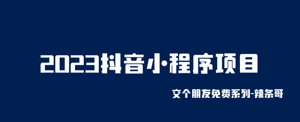 （6344期）2023抖音小程序项目，逻辑非常很简单次日提现_免费分享网络创业,副业,信息差项目的老牌资源整合平台！金铲子项目