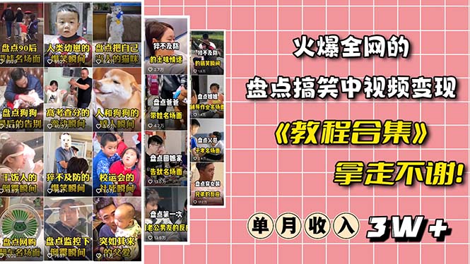 （6346期）火爆抖音的搞笑盘点中视频项目（附全套素材包工具礼包）_免费分享网络创业,副业,信息差项目的老牌资源整合平台！金铲子项目