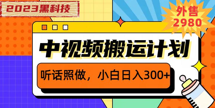 外面卖2980元2023黑科技操作中视频撸，听话照做小白_免费分享网络创业,副业,信息差项目的老牌资源整合平台！金铲子项目