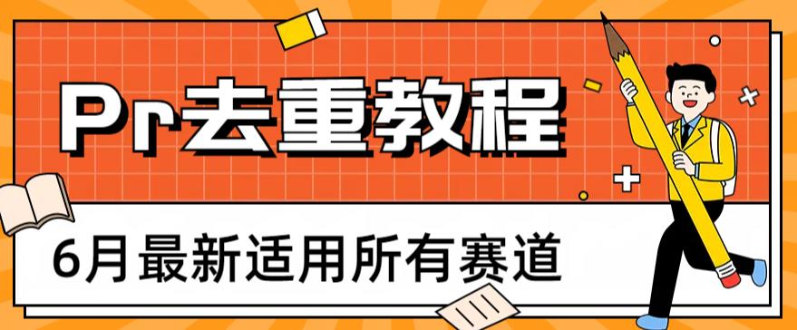 2023年6月最新Pr深度去重适用所有赛道，一套适合所有赛道的Pr去重方法_免费分享网络创业,副业,信息差项目的老牌资源整合平台！金铲子项目
