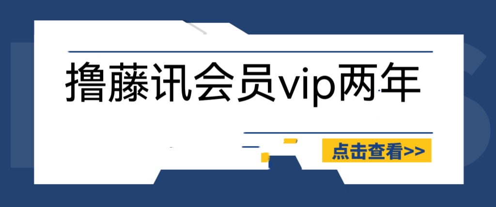 （6314期）外面收费88撸腾讯会员2年，号称百分百成功，具体自测【操作教程】_免费分享网络创业,副业,信息差项目的老牌资源整合平台！金铲子项目