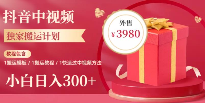 2023年独家抖音中视频搬运计划，分钟至1小时搬运即可，小白_免费分享网络创业,副业,信息差项目的老牌资源整合平台！金铲子项目