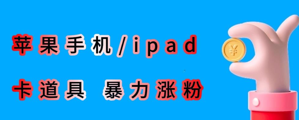 最新利用苹果手机/ipad的ios系统，卡道具搬短视频，百分百过原创_免费分享网络创业,副业,信息差项目的老牌资源整合平台！金铲子项目