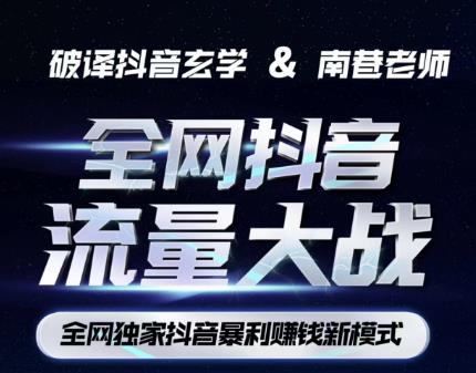 南巷·全网独创抖音暴利赚钱新模式，抖音流量大战暴利项目，一天几百没什么大的问题（原价1288）_免费分享网络创业,副业,信息差项目的老牌资源整合平台！金铲子项目