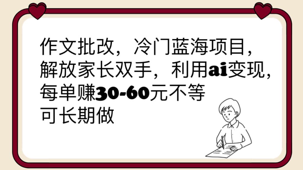 （6283期）作文批改，冷门蓝海项目，解放家长双手，利用ai，每单-60元不等_免费分享网络创业,副业,信息差项目的老牌资源整合平台！金铲子项目