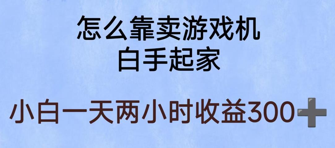 玩游戏项目，有趣又可以边赚钱，暴利易操作，稳定【揭秘】_免费分享网络创业,副业,信息差项目的老牌资源整合平台！金铲子项目