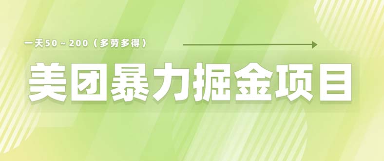 （6259期）美团店铺掘金～300小白也能零门槛没有任何限制_免费分享网络创业,副业,信息差项目的老牌资源整合平台！金铲子项目