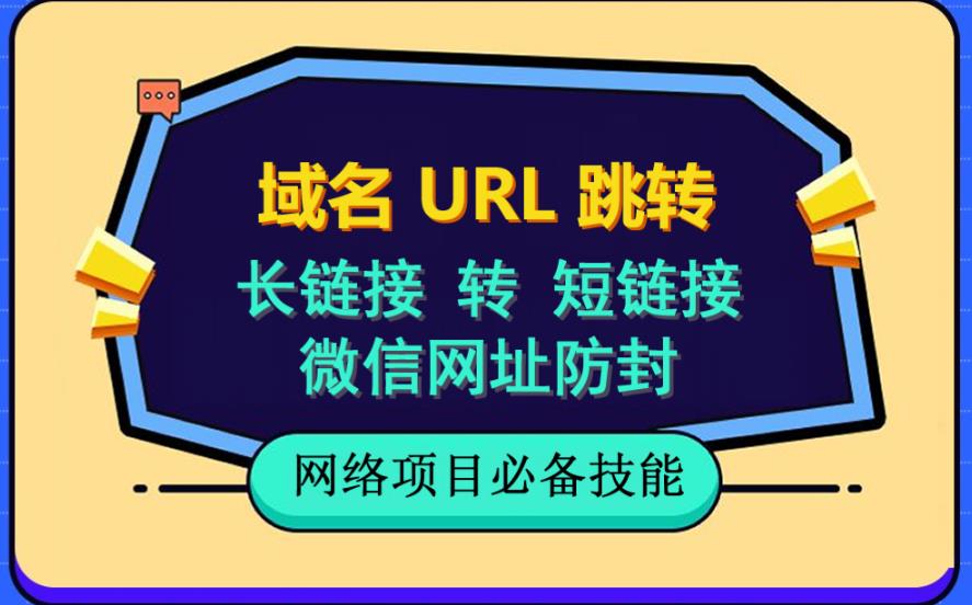 自建长链接转短链接，域名url跳转，微信网址防黑，视频教程手把手教你_免费分享网络创业,副业,信息差项目的老牌资源整合平台！金铲子项目
