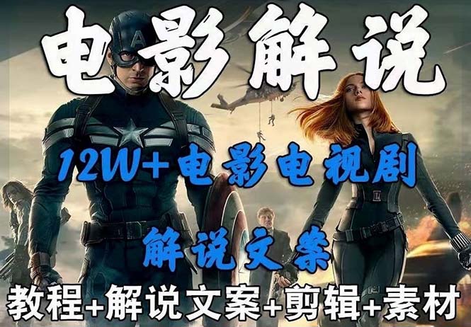 （6264期）外面卖698的影视解说中视频玩法（5万篇解说稿解说流程详细教程）_免费分享网络创业,副业,信息差项目的老牌资源整合平台！金铲子项目