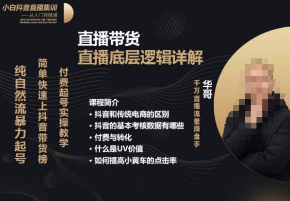 从0-1自然流快速起号​直播的底层逻辑，纯自然流暴力起号，简单快速上抖音带货榜_免费分享网络创业,副业,信息差项目的老牌资源整合平台！金铲子项目