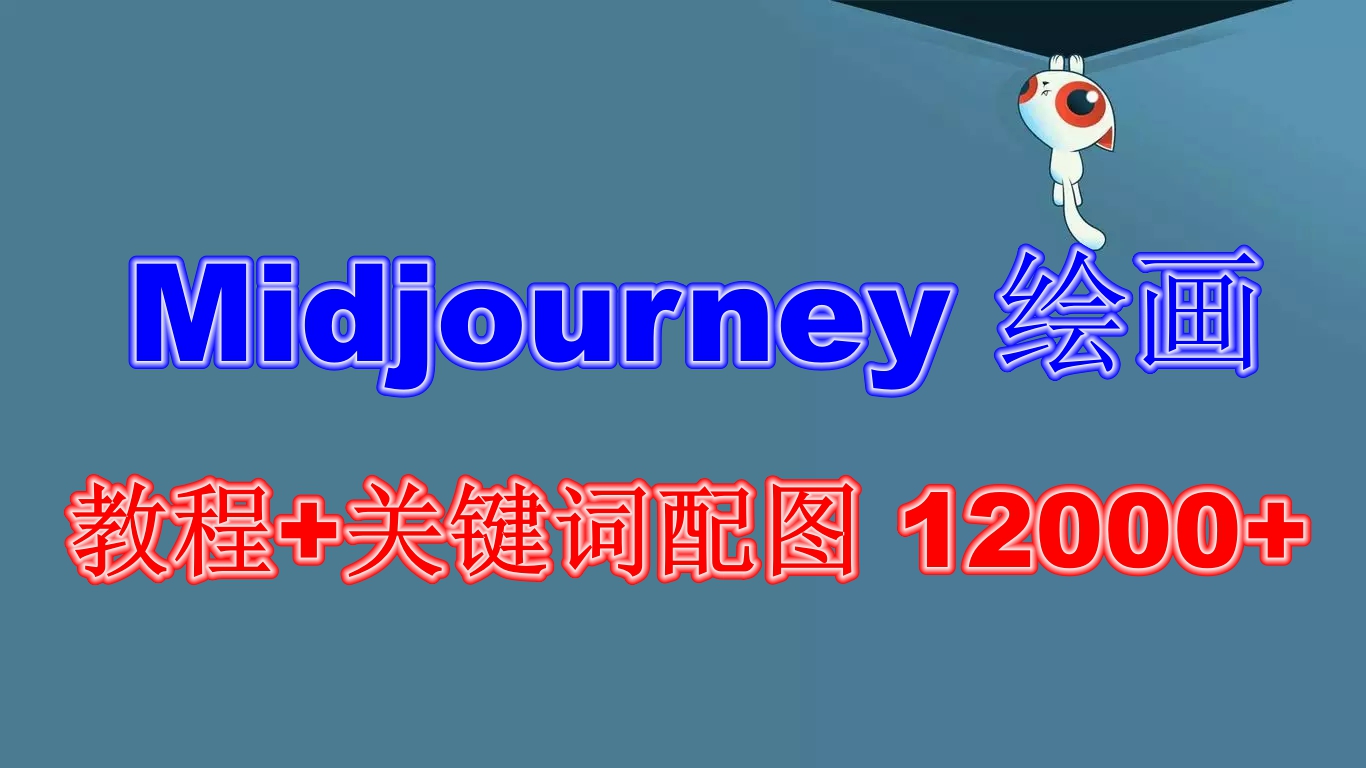 （6235期）Midjourney绘画教程关键词配图1软件教程（更新）_免费分享网络创业,副业,信息差项目的老牌资源整合平台！金铲子项目
