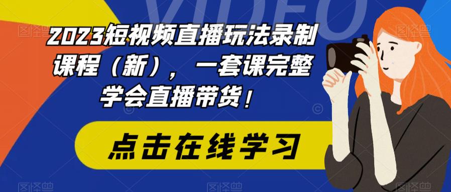 （6239期）2023短视频直播玩法录制课程（新），一套课完整学会直播带货_免费分享网络创业,副业,信息差项目的老牌资源整合平台！金铲子项目
