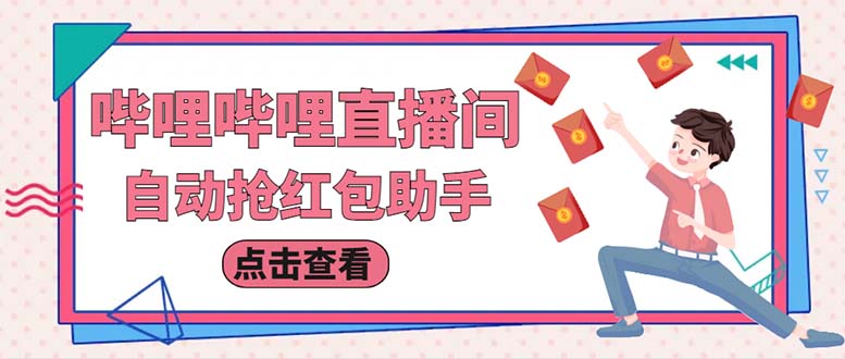 （6248期）最新哔哩直播间全自动抢红包挂机项目，单号5-【脚本详细教程】_免费分享网络创业,副业,信息差项目的老牌资源整合平台！金铲子项目